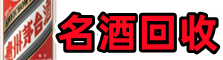 凉山州宁南客聚名酒回收店